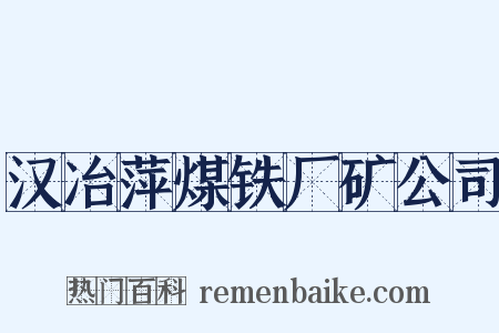 汉冶萍煤铁厂矿公司是什么意思的图片